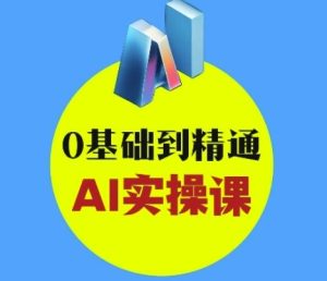 AI创意与短视频剪辑全攻略从入门到变现，0基础到精通AI实操课-吗喽副业资源站