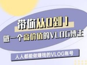 带你从0-1做一个高价值的VLOG博主一期，人人都能做挣钱的VLOG账号-吗喽副业资源站