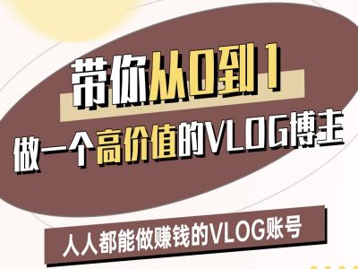 带你从0-1做一个高价值的VLOG博主二期，人人都能做挣钱的VLOG账号-吗喽副业资源站
