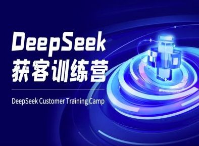 DeepSeek获客训练营-ai电商教程-吗喽副业资源站