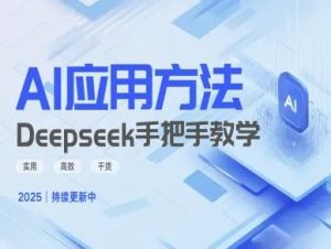 Deepseek实际应用技巧—手把手教学版，实用高效干货-吗喽副业资源站