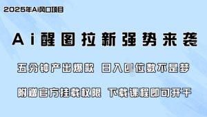 零门槛，AI醒图拉新席卷全网，5分钟产出爆款，日入四位数，附赠官方挂载权限-吗喽副业资源站