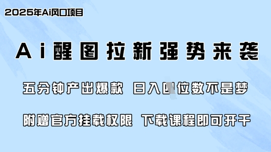 零门槛，AI醒图拉新席卷全网，5分钟产出爆款，日入四位数，附赠官方挂载权限-吗喽副业资源站