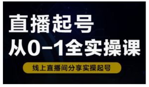 直播起号从0-1全实操课，新人0基础快速入门，0-1阶段流程化学习-吗喽副业资源站