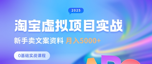 淘宝虚拟项目垂直玩法，新手卖文案资料，月入5k+-吗喽副业资源站