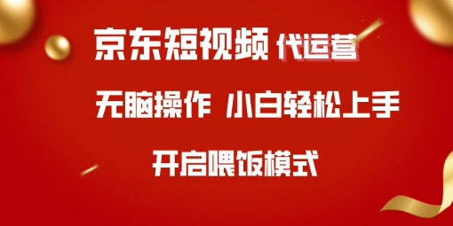 京东短视频代运营，全程喂饭，小白轻松上手【揭秘】-吗喽副业资源站