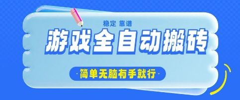 游戏全自动搬砖项目，轻松日入几张，简单无脑有手就行【揭秘】-吗喽副业资源站