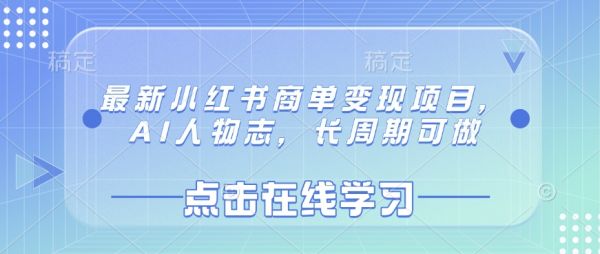 最新小红书商单变现项目，AI人物志，长周期可做-吗喽副业资源站