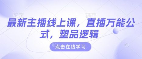 最新主播线上课，直播万能公式，塑品逻辑-吗喽副业资源站