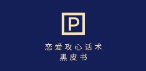 靠分手挽回话术，一条作品变现上千，不会聊天也能做，7天重启有效对话-吗喽副业资源站