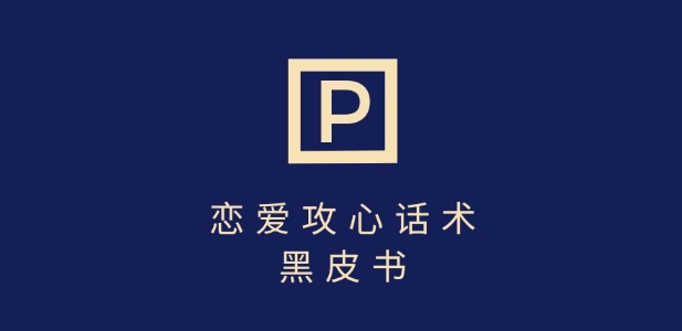 靠分手挽回话术，一条作品变现上千，不会聊天也能做，7天重启有效对话-吗喽副业资源站