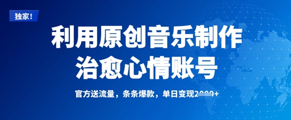 利用原创音乐制作治愈心情账号，条条爆款，单日变现多张-吗喽副业资源站