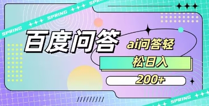 百度ai问答，人人可操作，日入2张-吗喽副业资源站