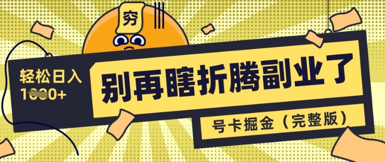 别再瞎折腾副业了，号卡共创分销，让你轻松日入多张(完整版)-吗喽副业资源站