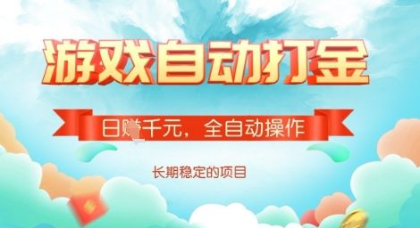 全自动打金搬砖网游，日入多张，长期稳定收益的副业项目【揭秘】-吗喽副业资源站